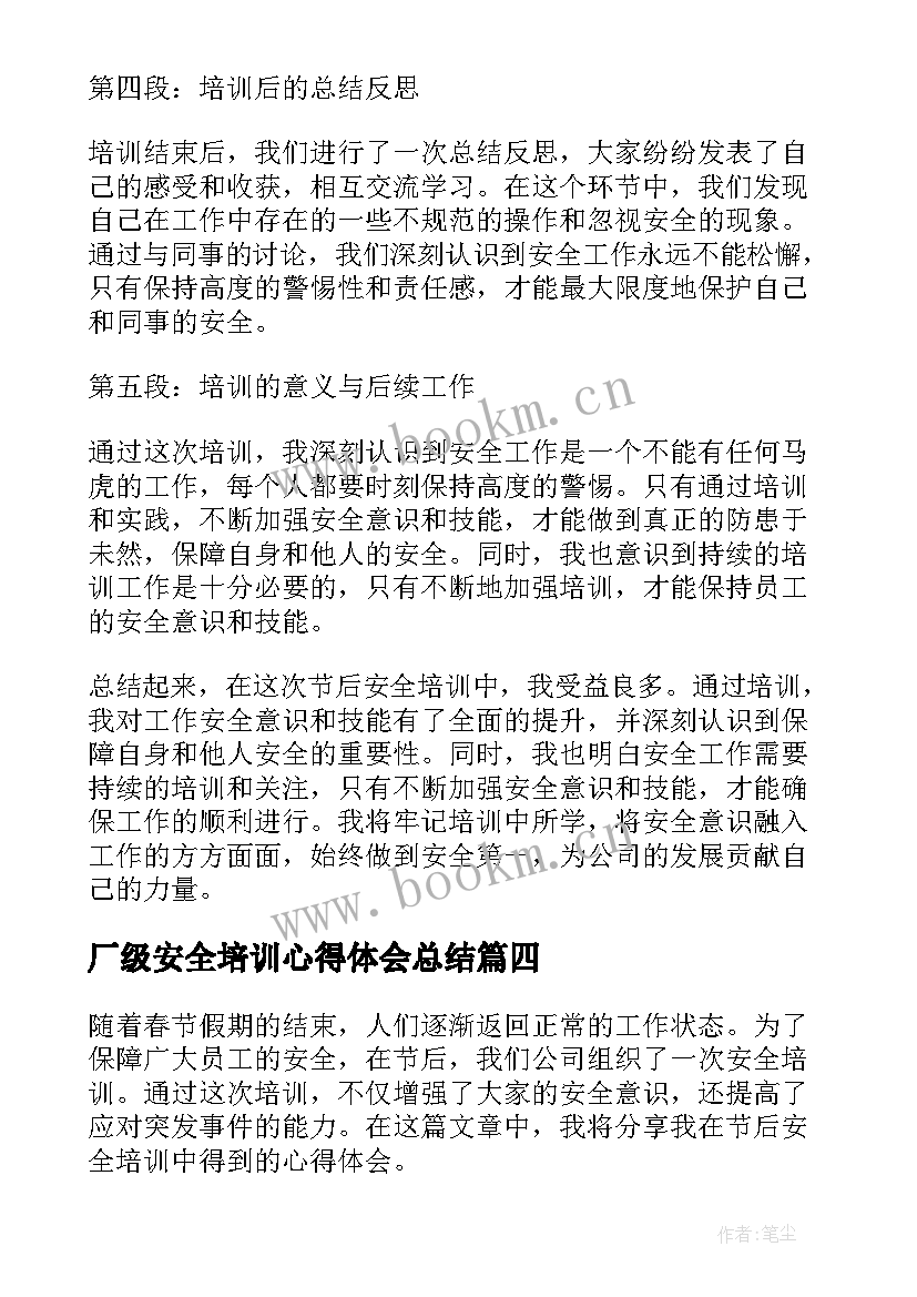 最新厂级安全培训心得体会总结 安全培训心得体会(大全7篇)