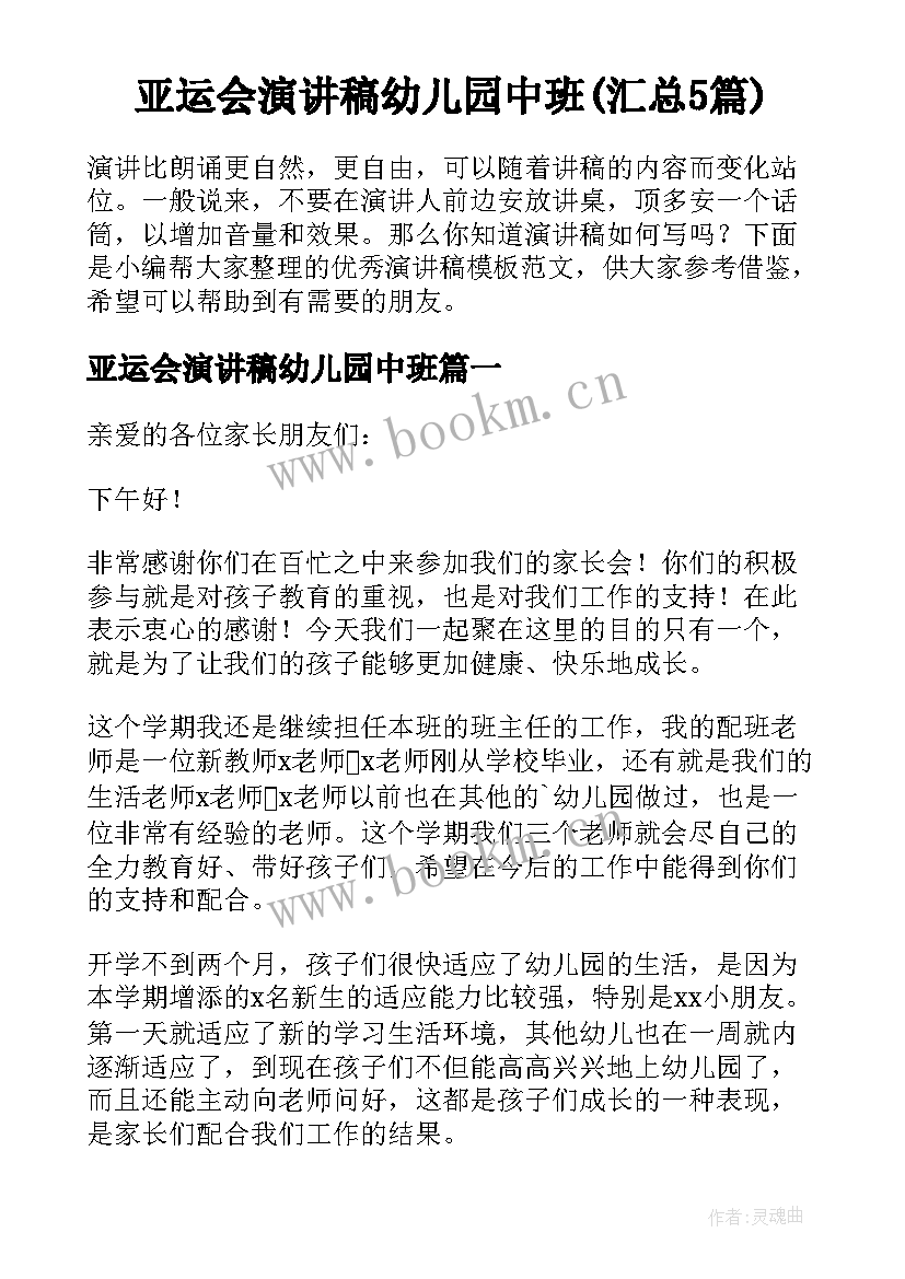 亚运会演讲稿幼儿园中班(汇总5篇)