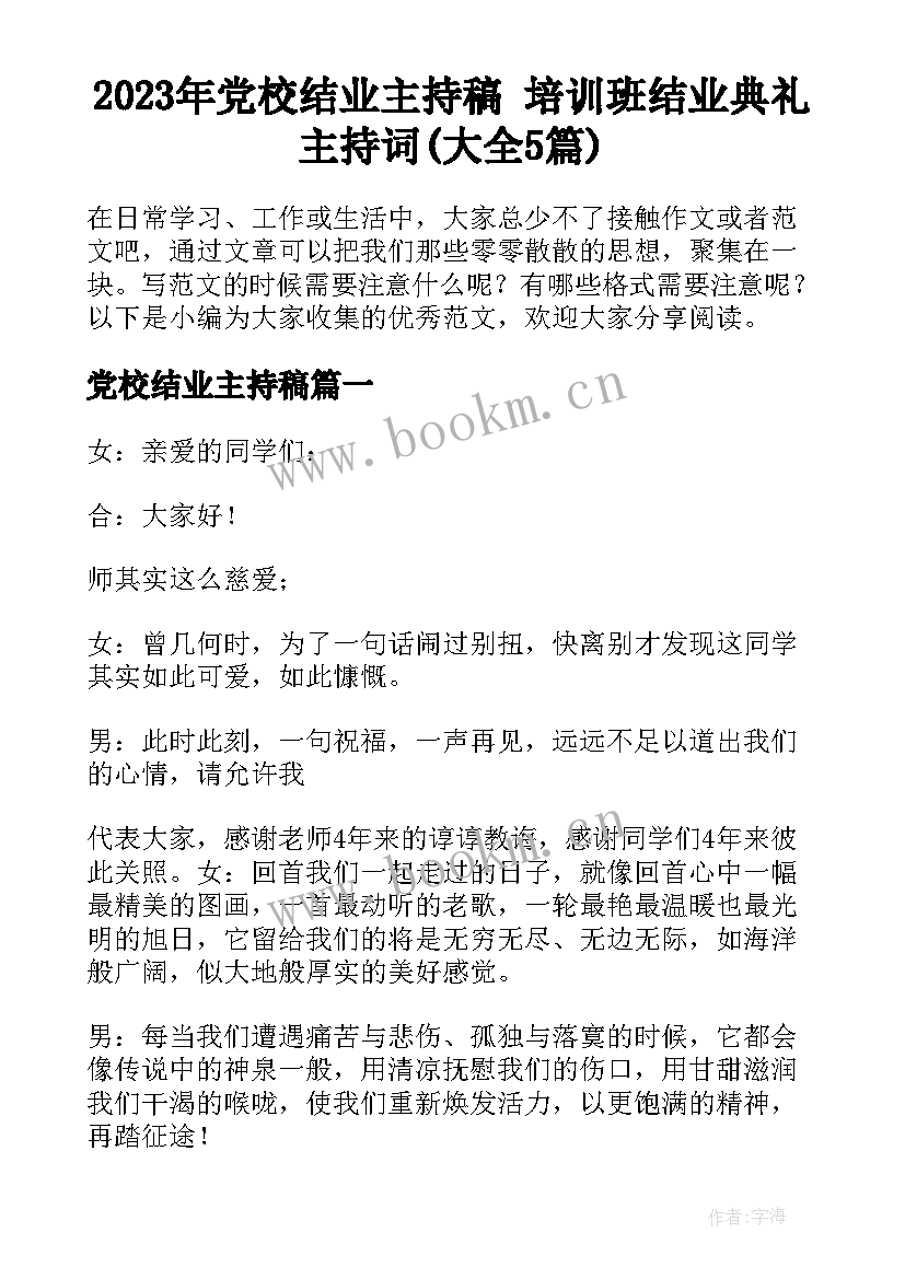 2023年党校结业主持稿 培训班结业典礼主持词(大全5篇)