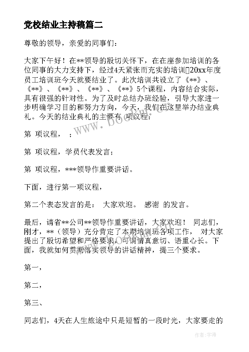 2023年党校结业主持稿 培训班结业典礼主持词(大全5篇)