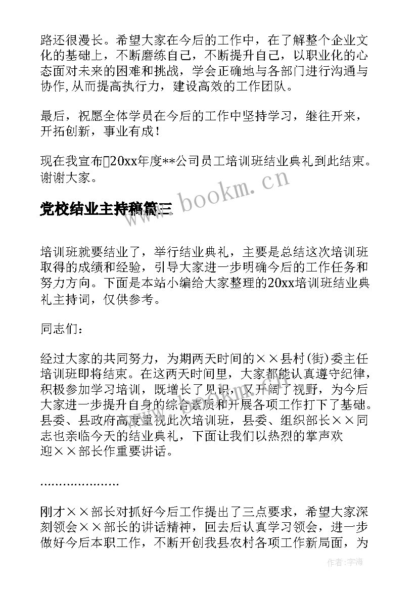 2023年党校结业主持稿 培训班结业典礼主持词(大全5篇)