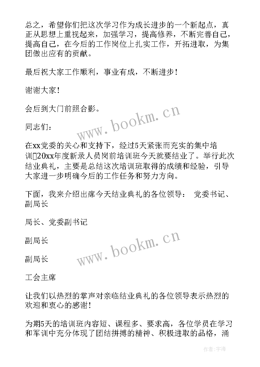 2023年党校结业主持稿 培训班结业典礼主持词(大全5篇)