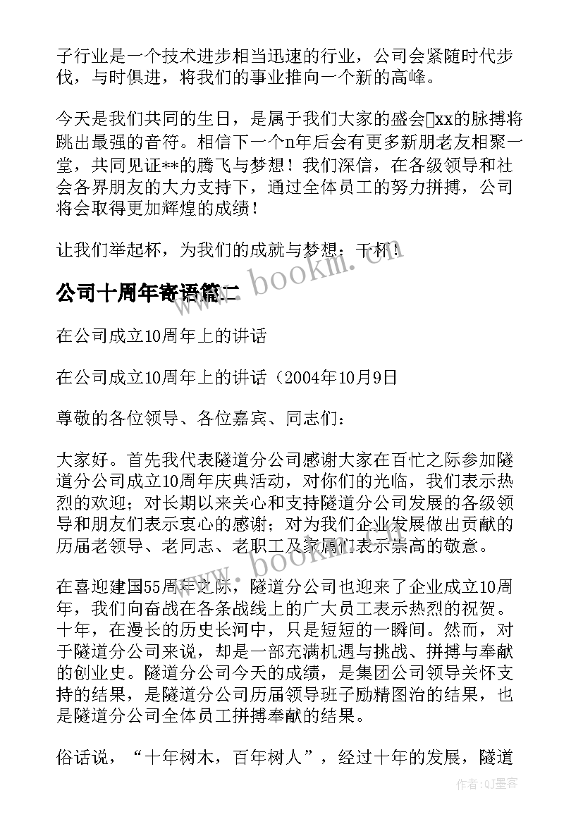 公司十周年寄语(大全10篇)