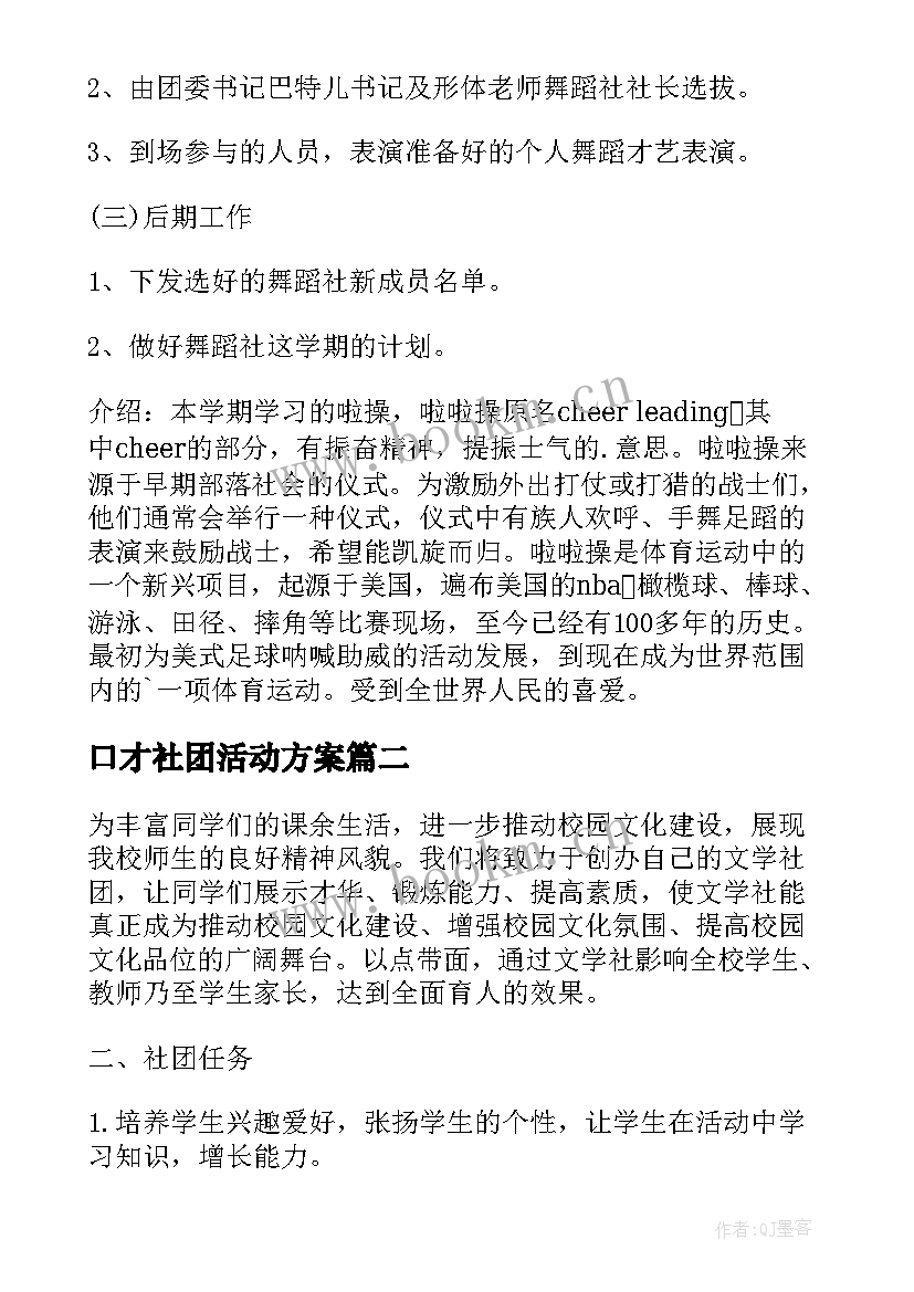 口才社团活动方案 学校社团活动计划(精选8篇)