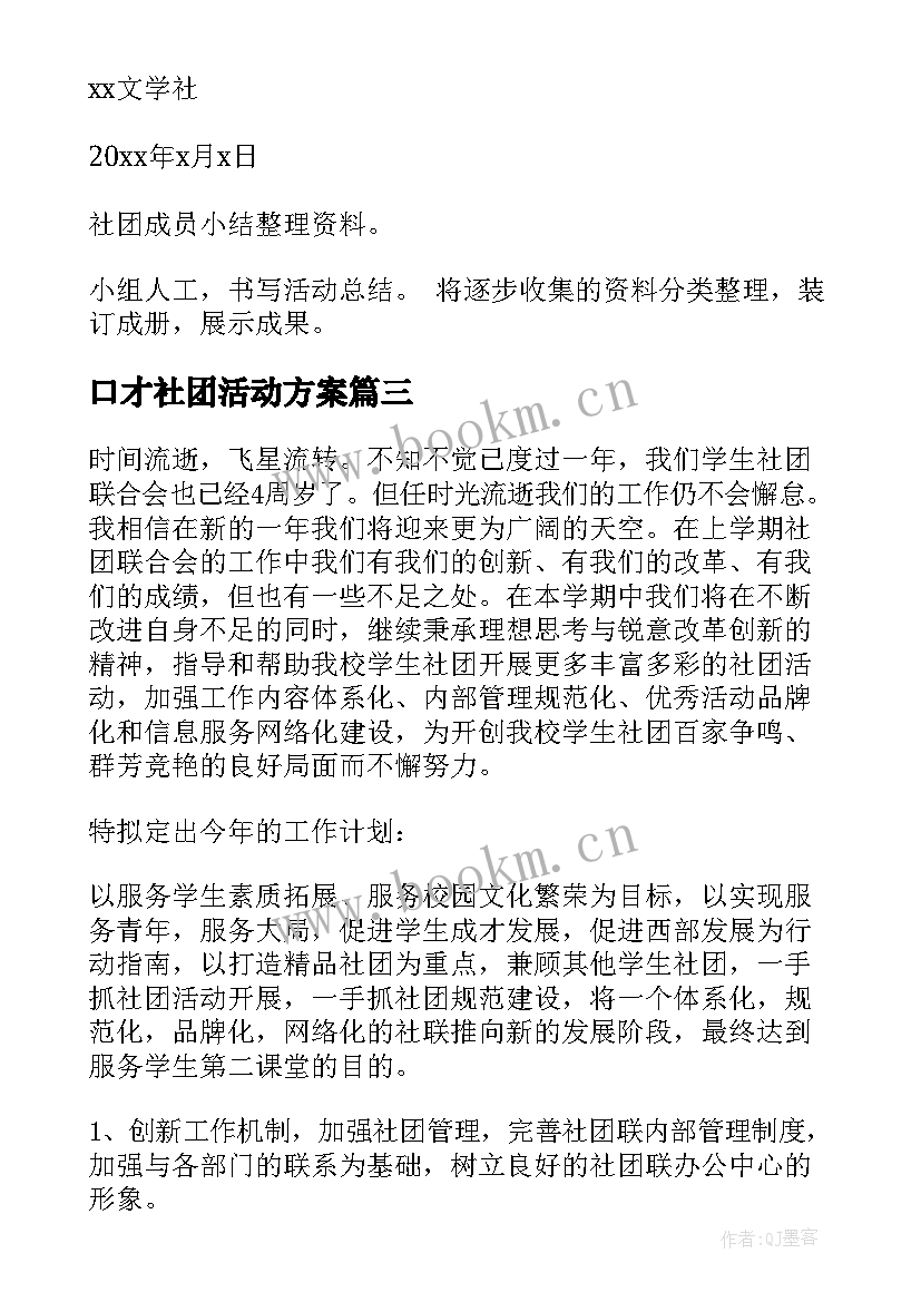 口才社团活动方案 学校社团活动计划(精选8篇)