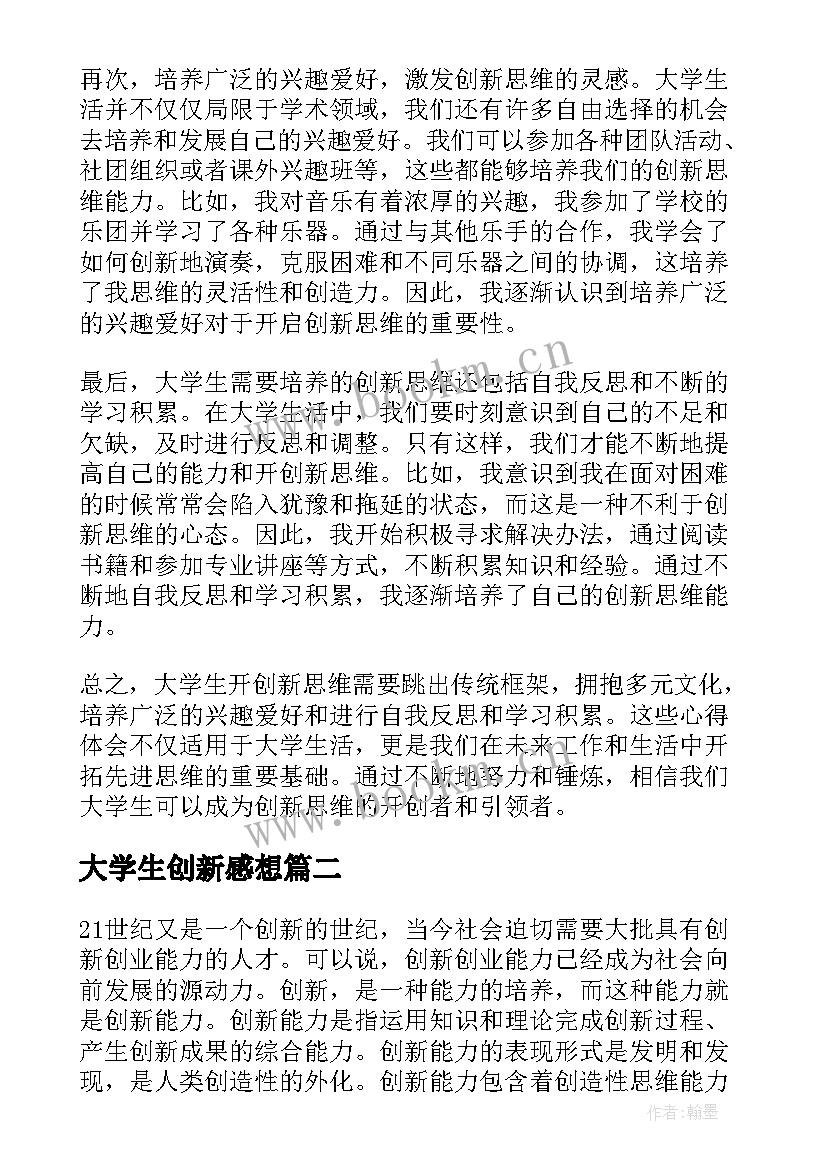 最新大学生创新感想 大学生开创新思维心得体会(实用5篇)