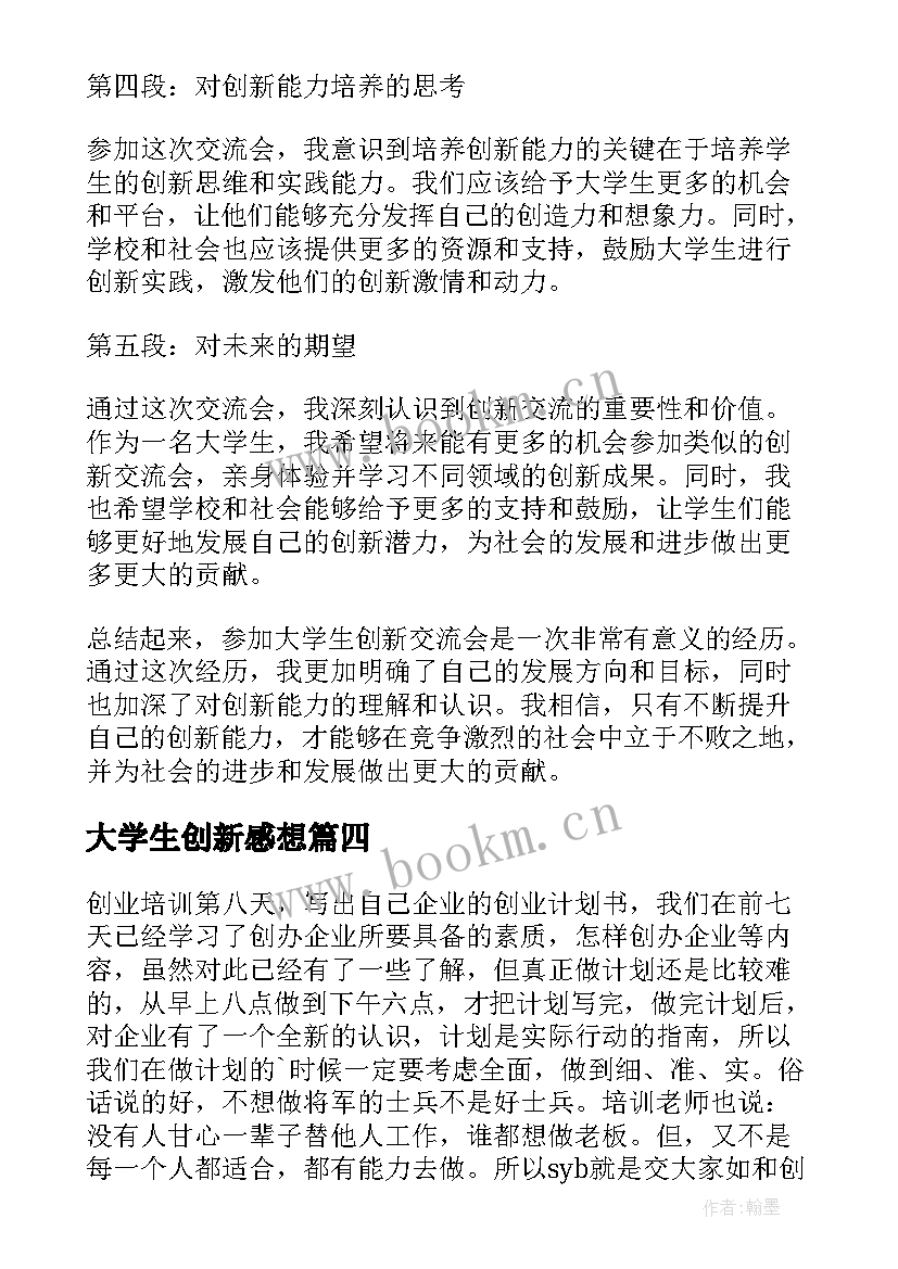 最新大学生创新感想 大学生开创新思维心得体会(实用5篇)