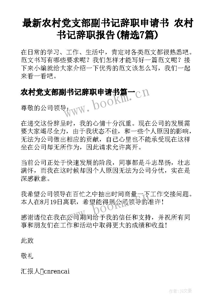 最新农村党支部副书记辞职申请书 农村书记辞职报告(精选7篇)