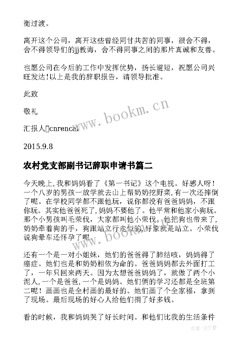 最新农村党支部副书记辞职申请书 农村书记辞职报告(精选7篇)