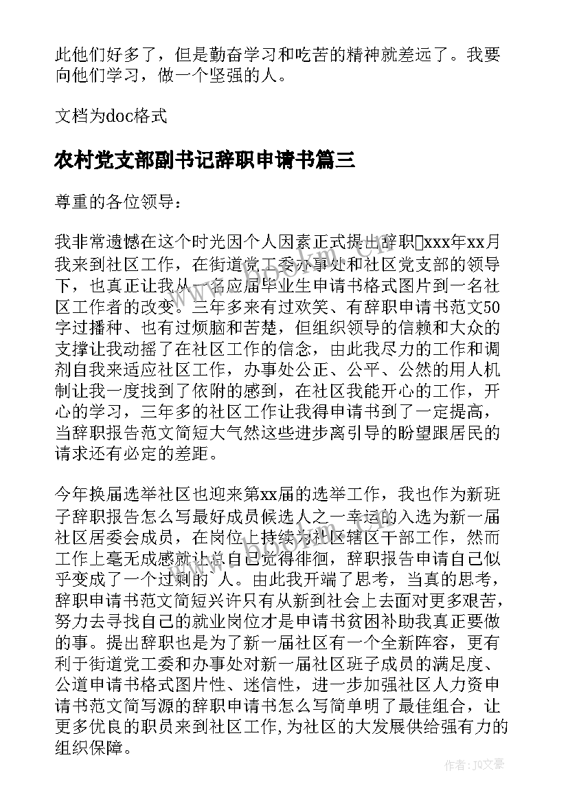 最新农村党支部副书记辞职申请书 农村书记辞职报告(精选7篇)