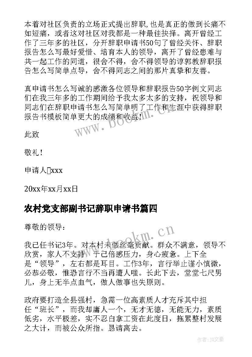 最新农村党支部副书记辞职申请书 农村书记辞职报告(精选7篇)