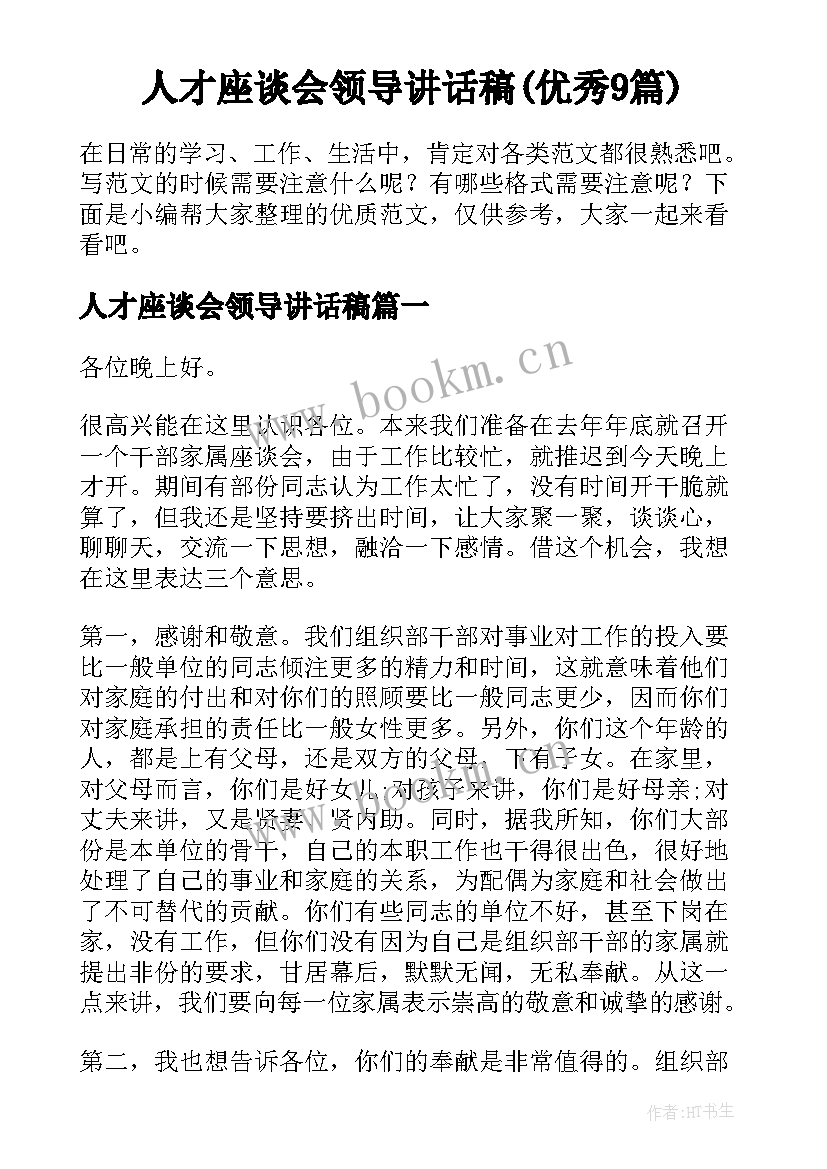 人才座谈会领导讲话稿(优秀9篇)