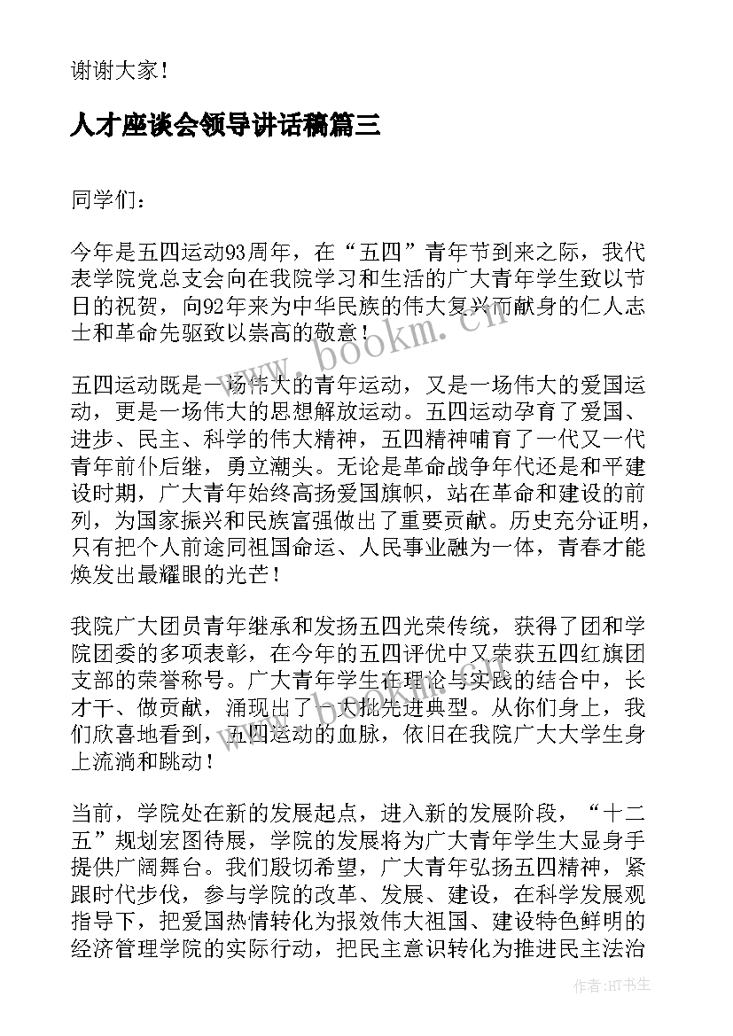 人才座谈会领导讲话稿(优秀9篇)