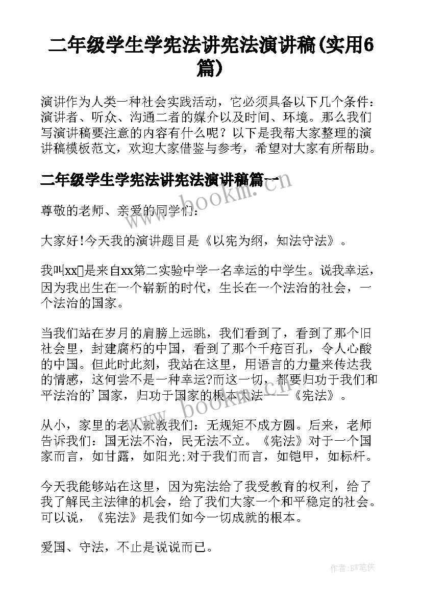 二年级学生学宪法讲宪法演讲稿(实用6篇)