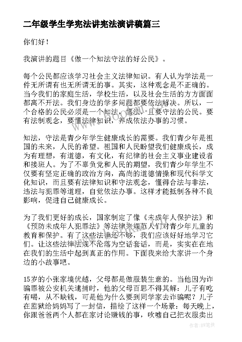 二年级学生学宪法讲宪法演讲稿(实用6篇)