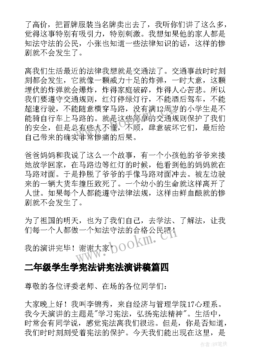 二年级学生学宪法讲宪法演讲稿(实用6篇)