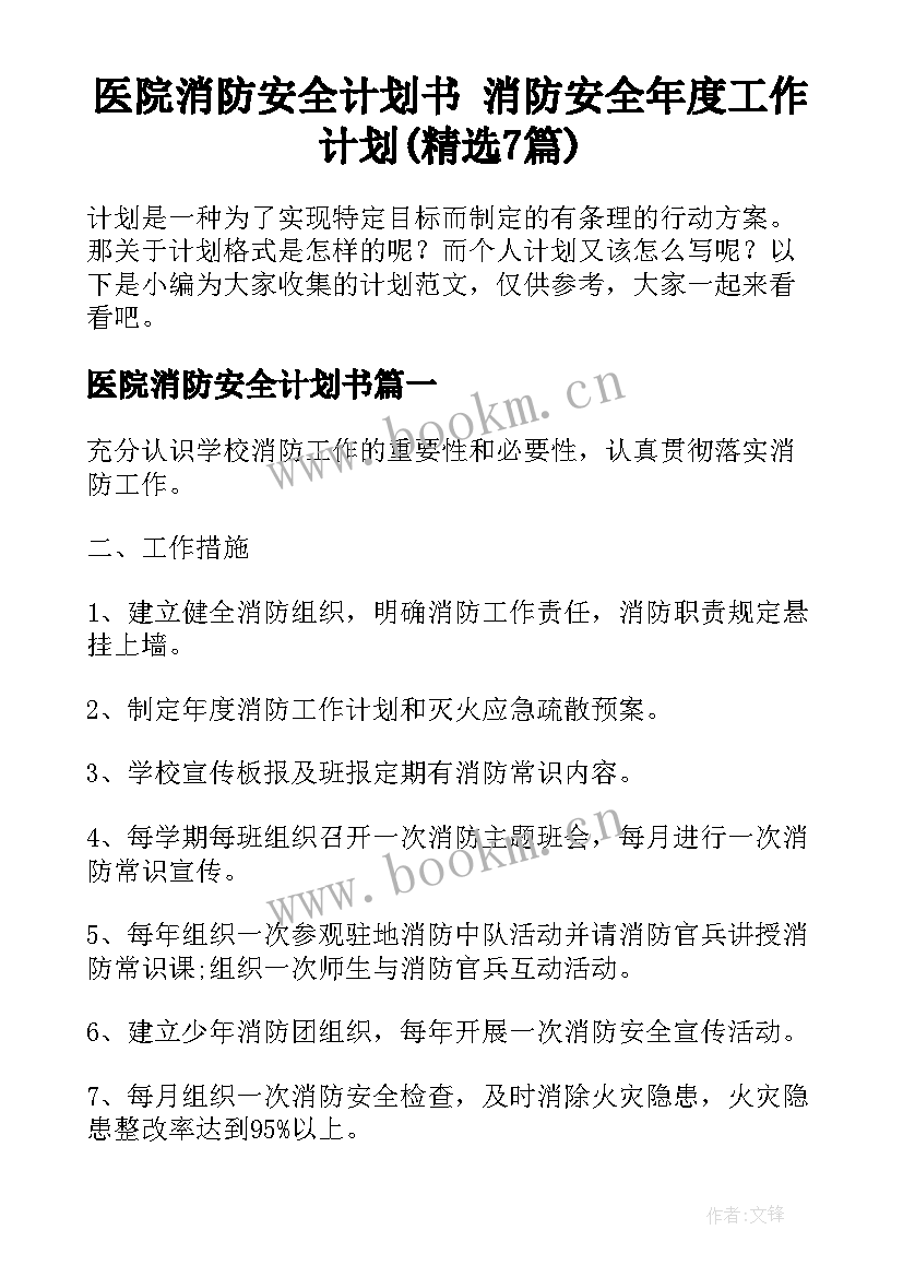 医院消防安全计划书 消防安全年度工作计划(精选7篇)