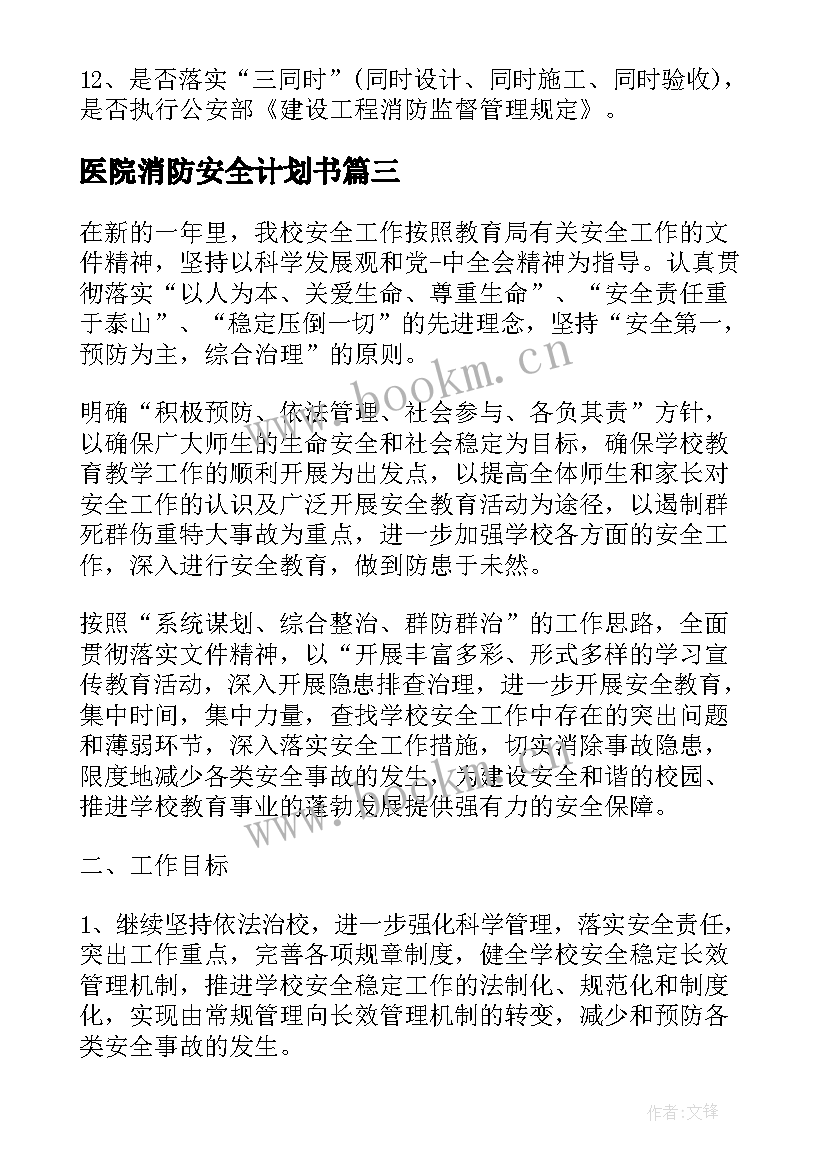 医院消防安全计划书 消防安全年度工作计划(精选7篇)