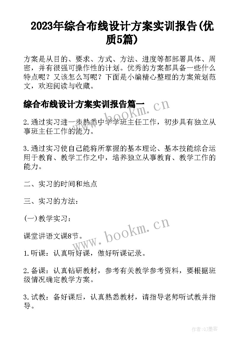 2023年综合布线设计方案实训报告(优质5篇)