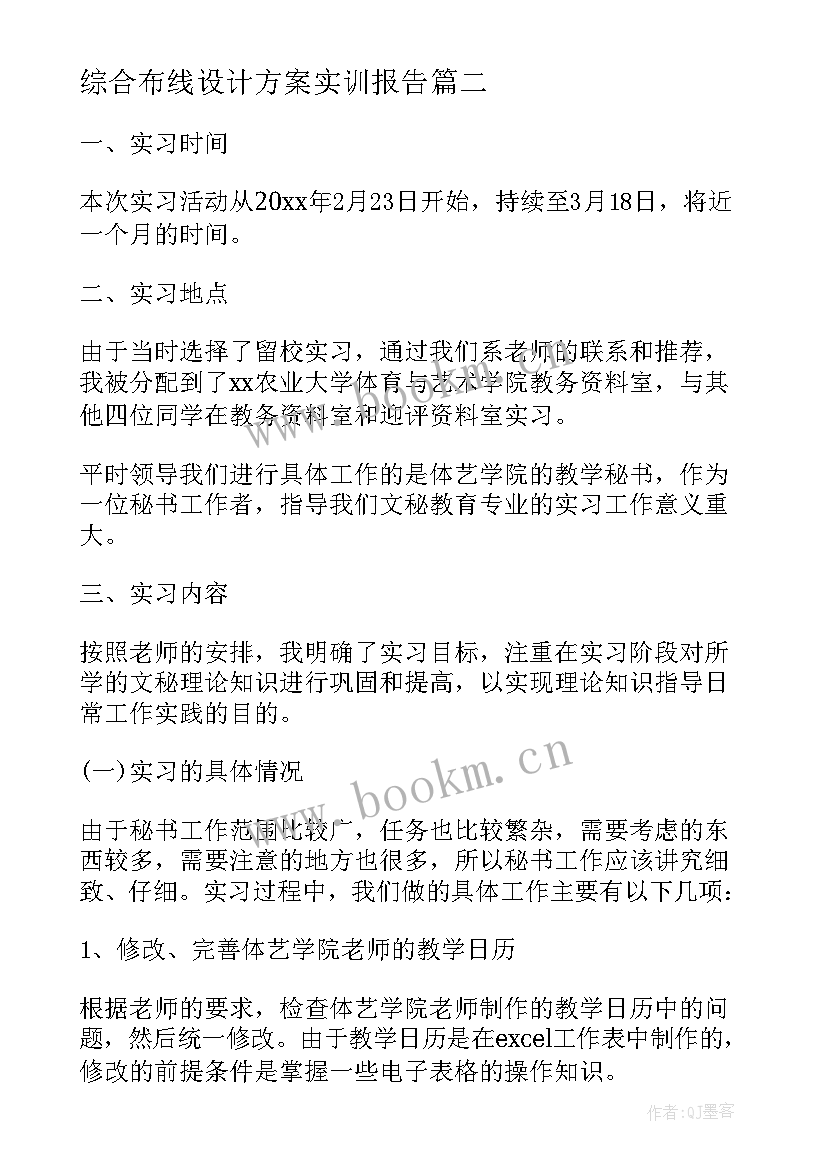 2023年综合布线设计方案实训报告(优质5篇)