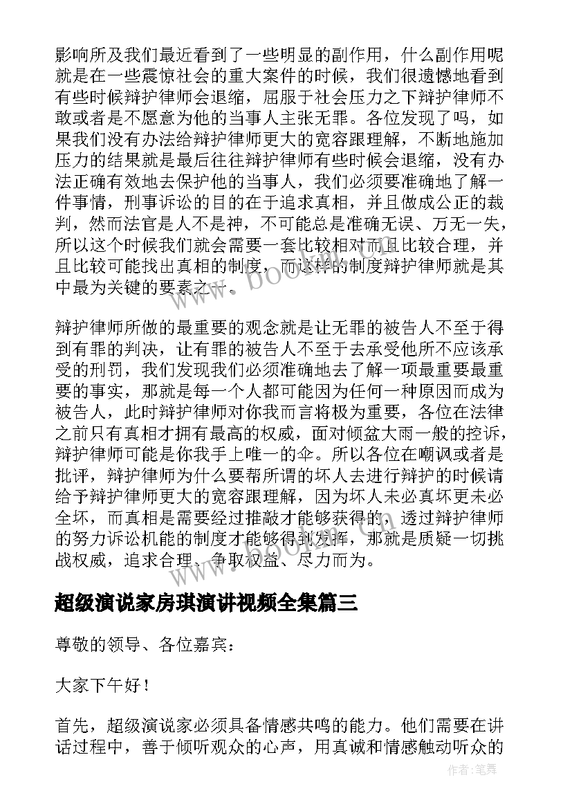 2023年超级演说家房琪演讲视频全集 超级演说家演讲稿(通用8篇)