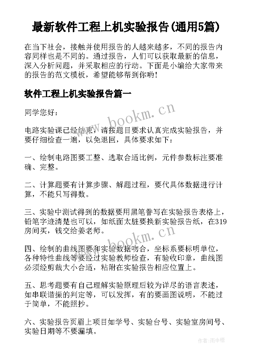 最新软件工程上机实验报告(通用5篇)