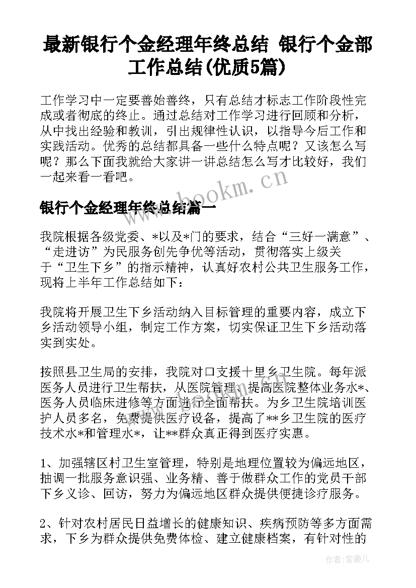 最新银行个金经理年终总结 银行个金部工作总结(优质5篇)