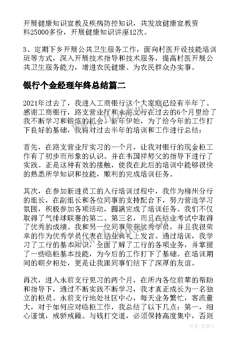 最新银行个金经理年终总结 银行个金部工作总结(优质5篇)