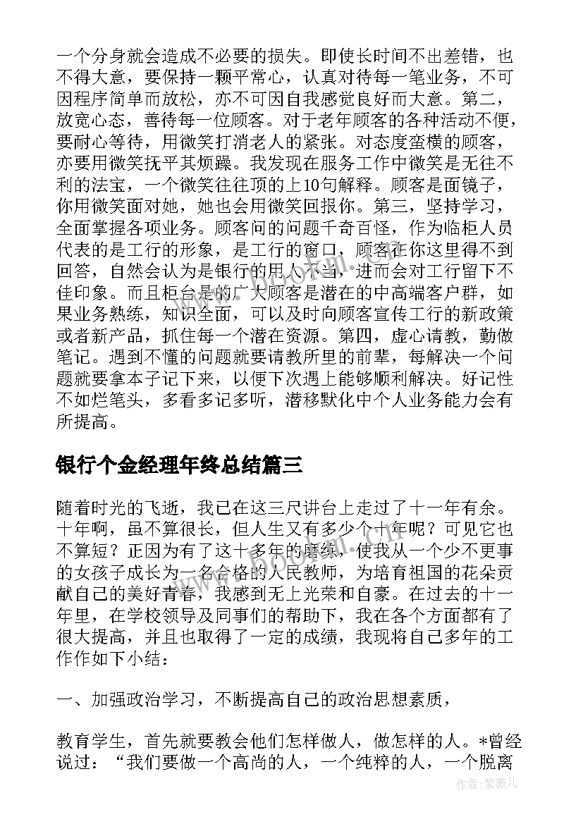 最新银行个金经理年终总结 银行个金部工作总结(优质5篇)