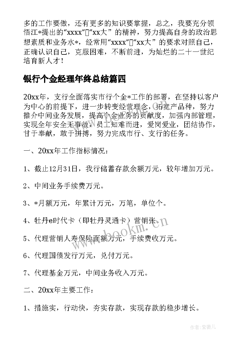 最新银行个金经理年终总结 银行个金部工作总结(优质5篇)