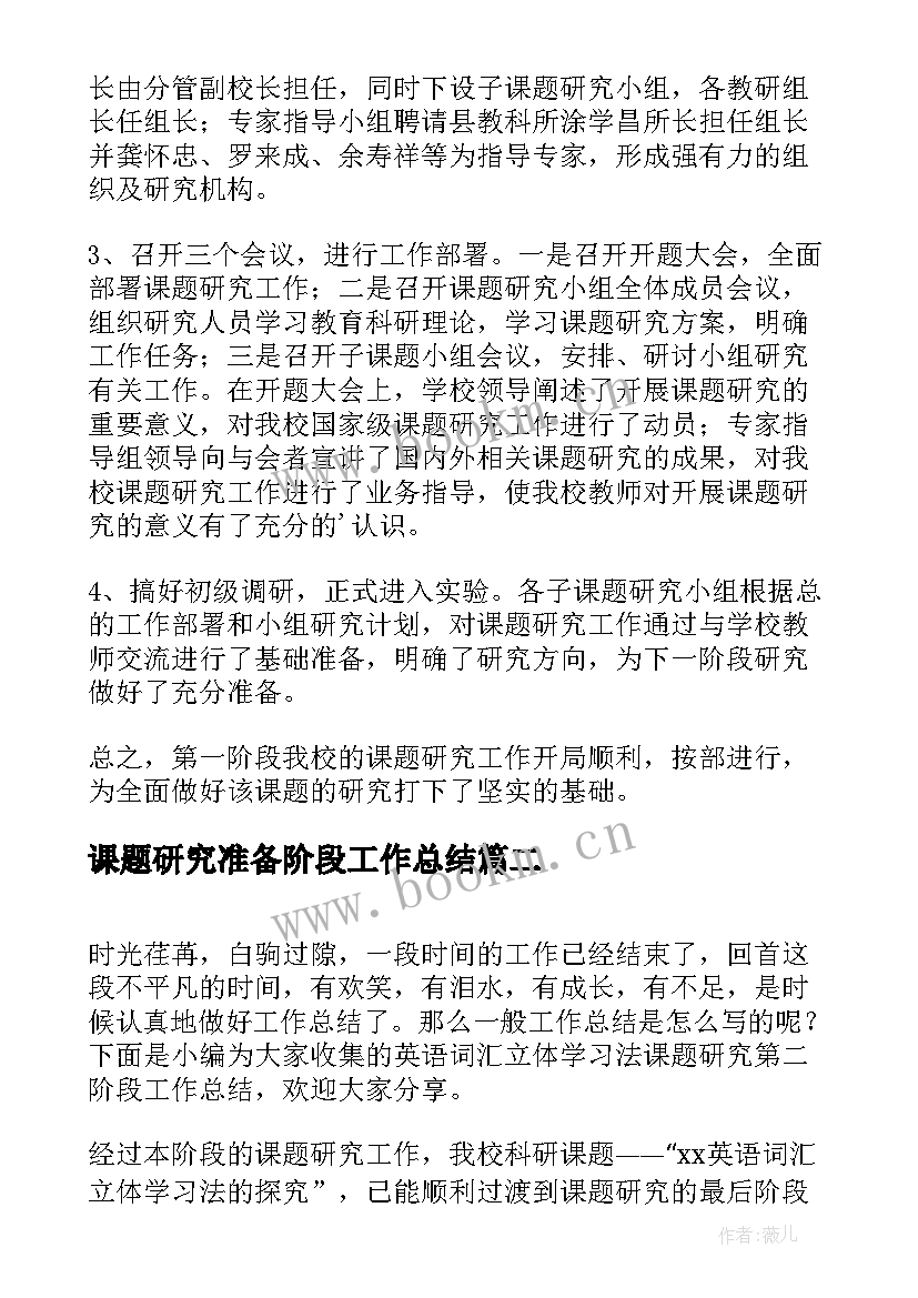 2023年课题研究准备阶段工作总结(大全5篇)