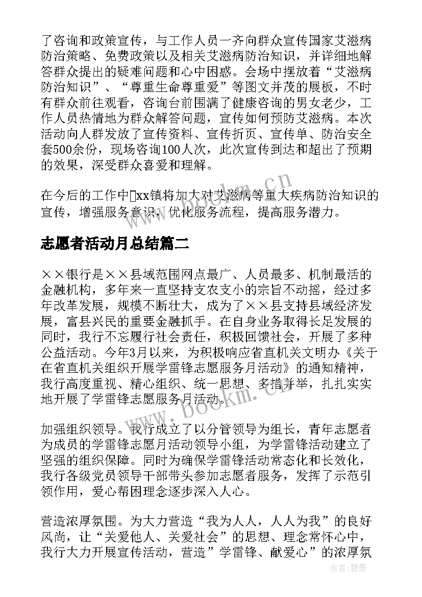 2023年志愿者活动月总结(精选8篇)