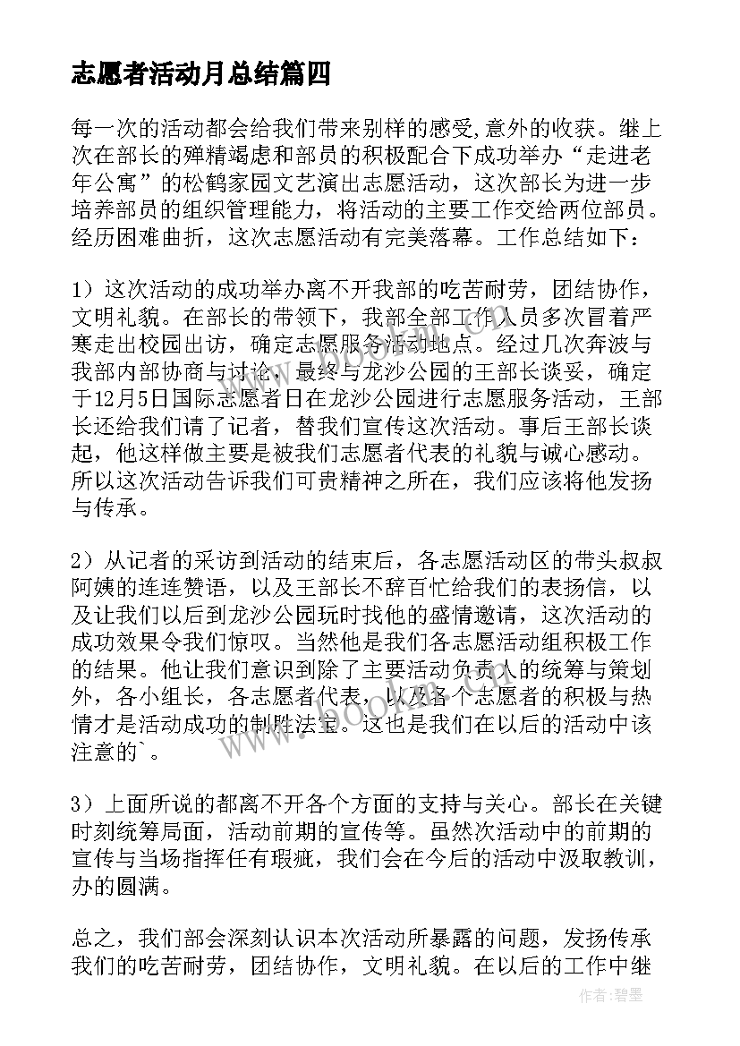 2023年志愿者活动月总结(精选8篇)