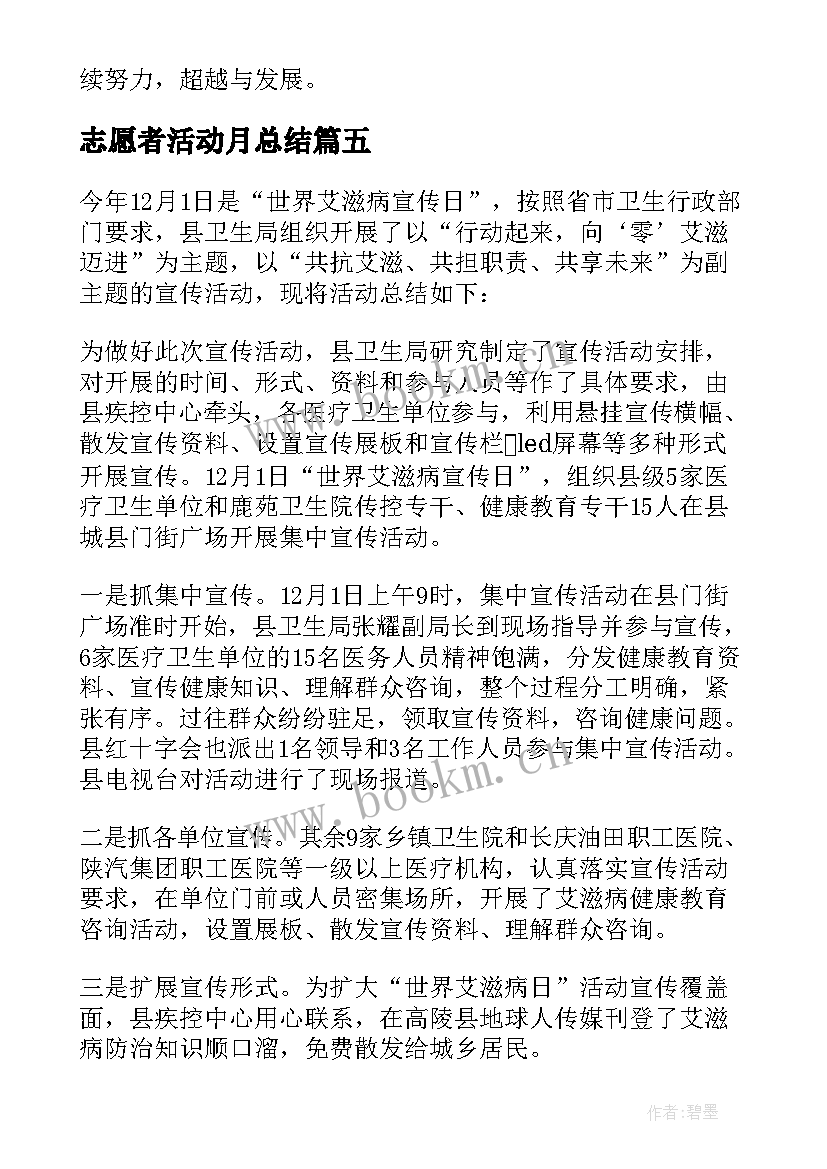 2023年志愿者活动月总结(精选8篇)