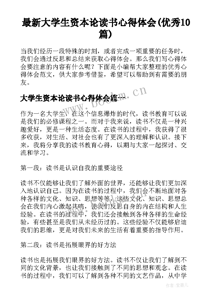 最新大学生资本论读书心得体会(优秀10篇)