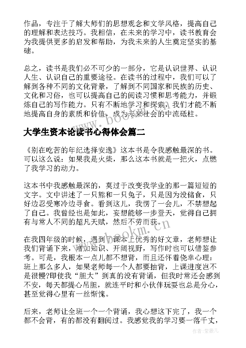 最新大学生资本论读书心得体会(优秀10篇)