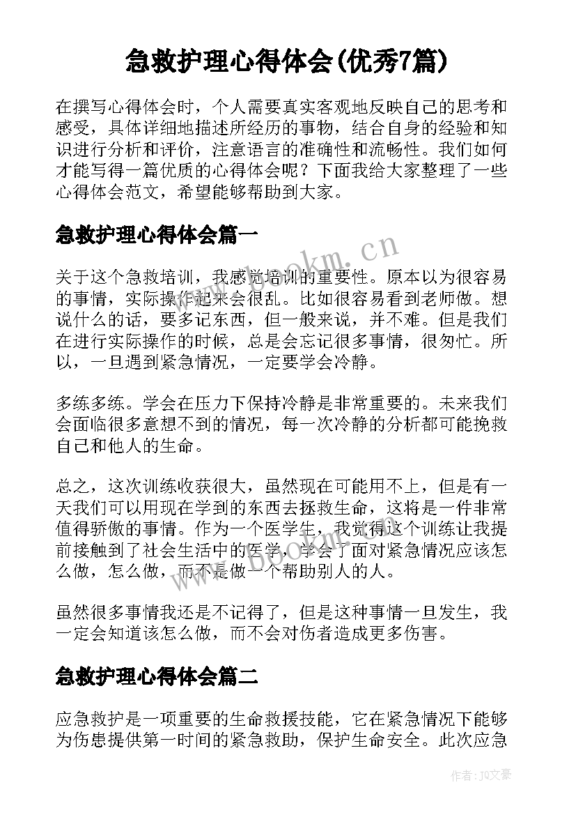 急救护理心得体会(优秀7篇)