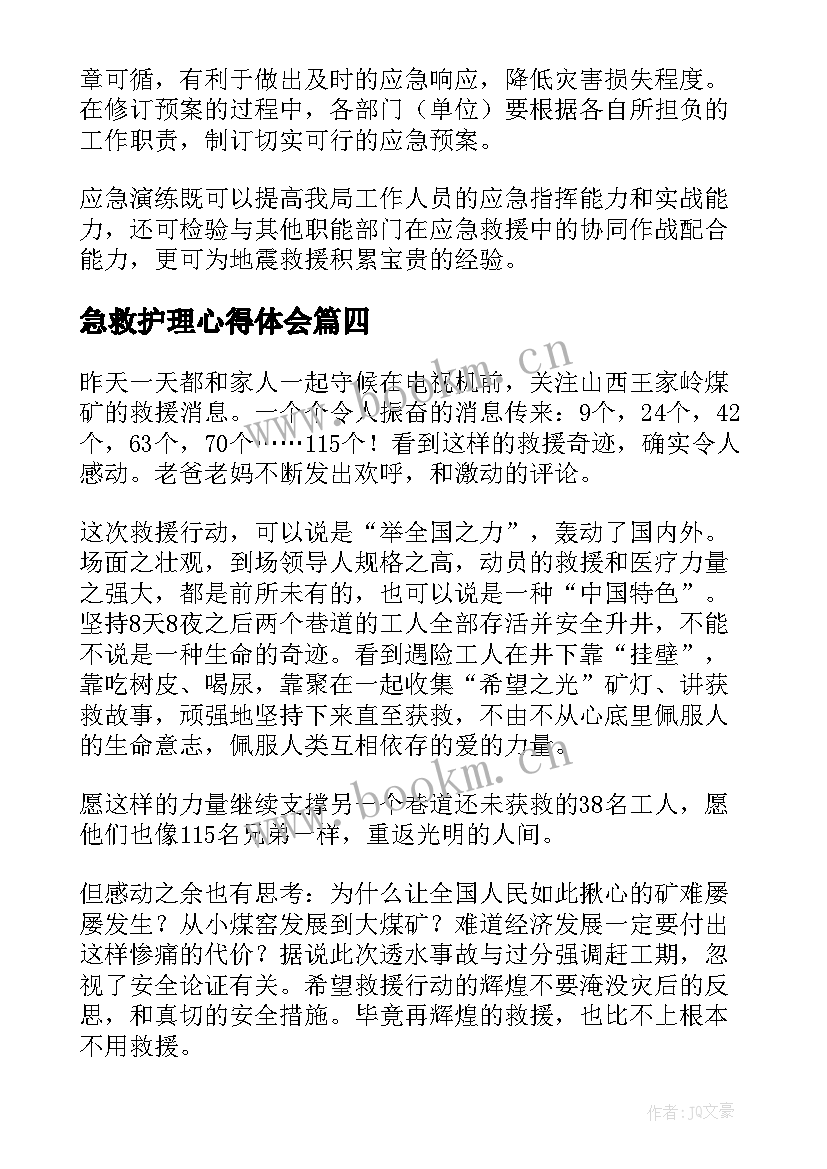 急救护理心得体会(优秀7篇)