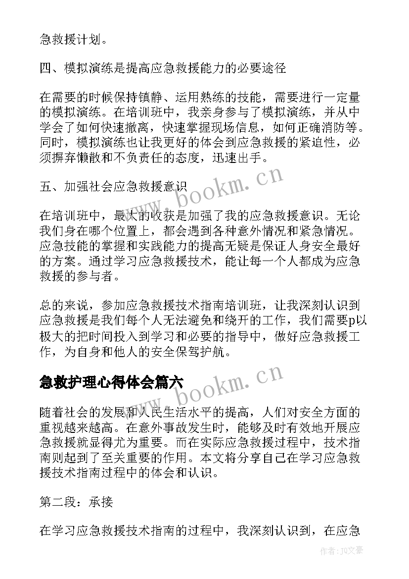 急救护理心得体会(优秀7篇)