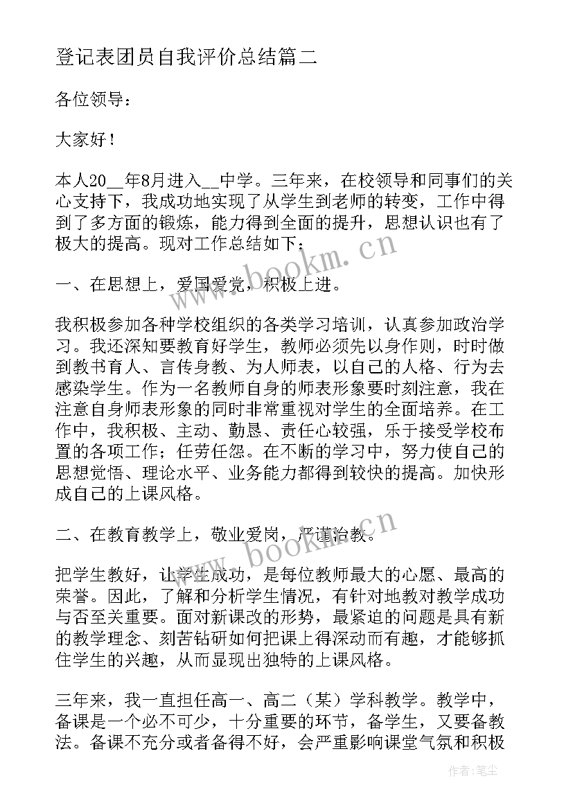 最新登记表团员自我评价总结(汇总5篇)