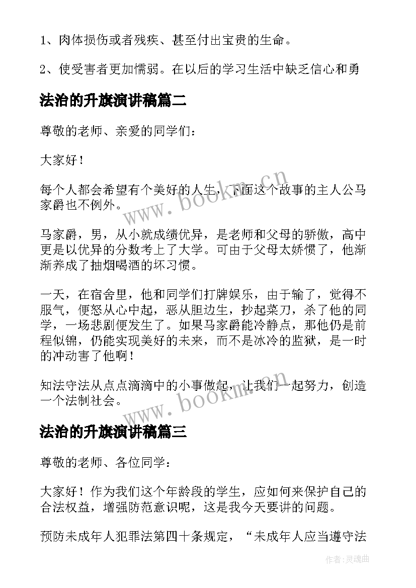 法治的升旗演讲稿(优秀5篇)