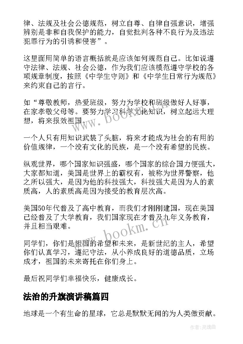 法治的升旗演讲稿(优秀5篇)