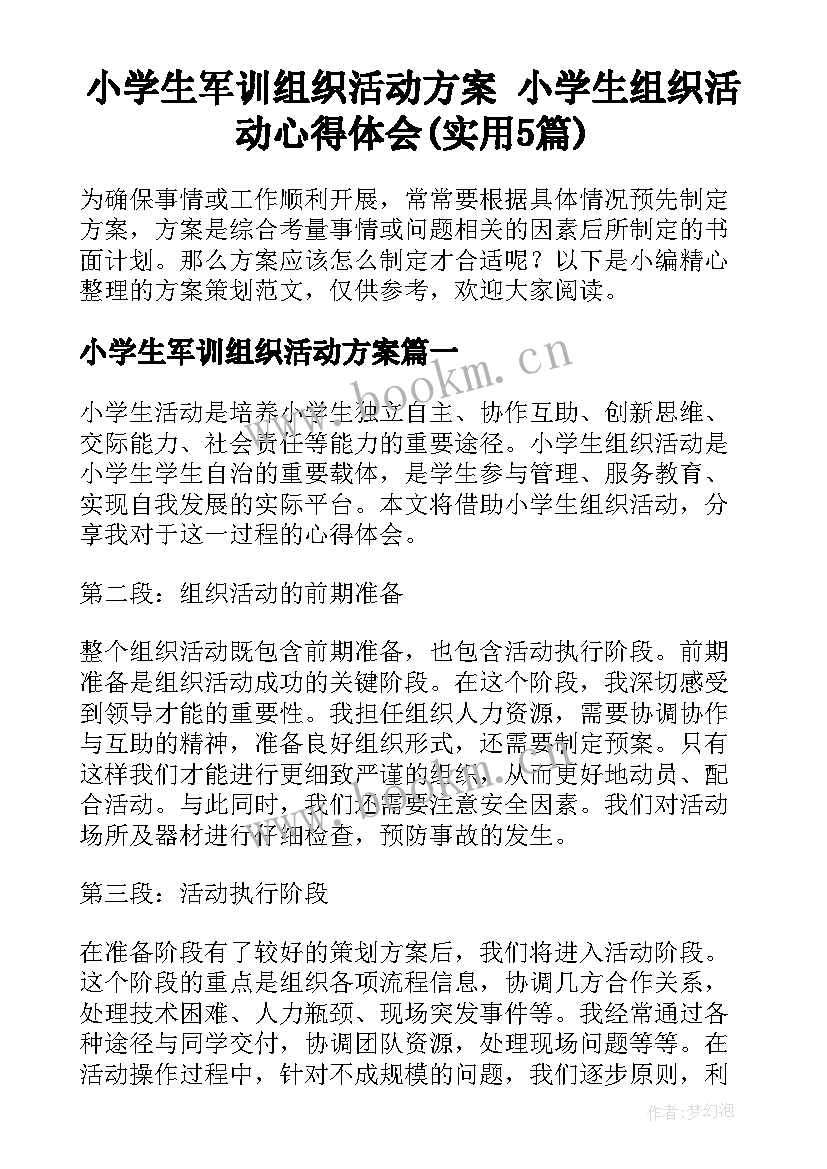 小学生军训组织活动方案 小学生组织活动心得体会(实用5篇)