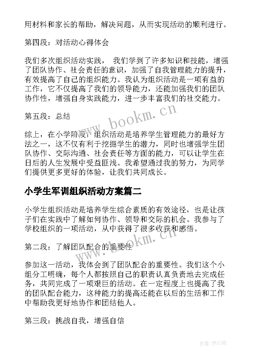 小学生军训组织活动方案 小学生组织活动心得体会(实用5篇)