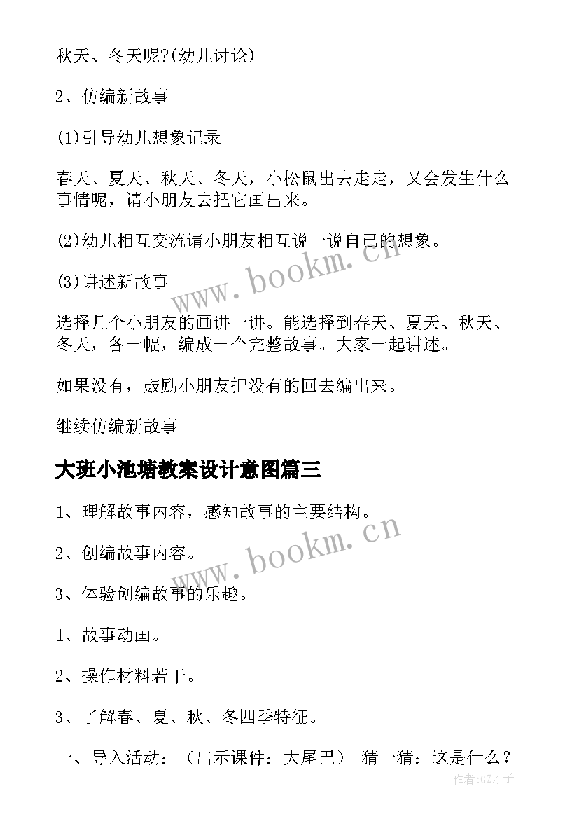 2023年大班小池塘教案设计意图 大班语言活动方案(优质7篇)