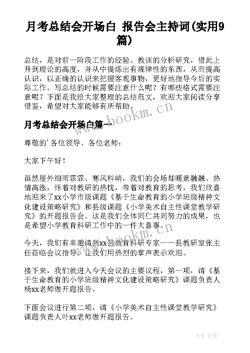 月考总结会开场白 报告会主持词(实用9篇)