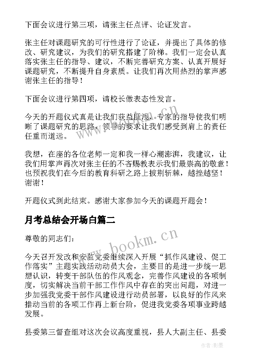 月考总结会开场白 报告会主持词(实用9篇)