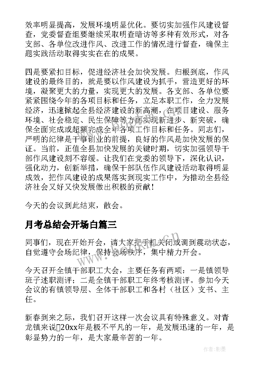 月考总结会开场白 报告会主持词(实用9篇)