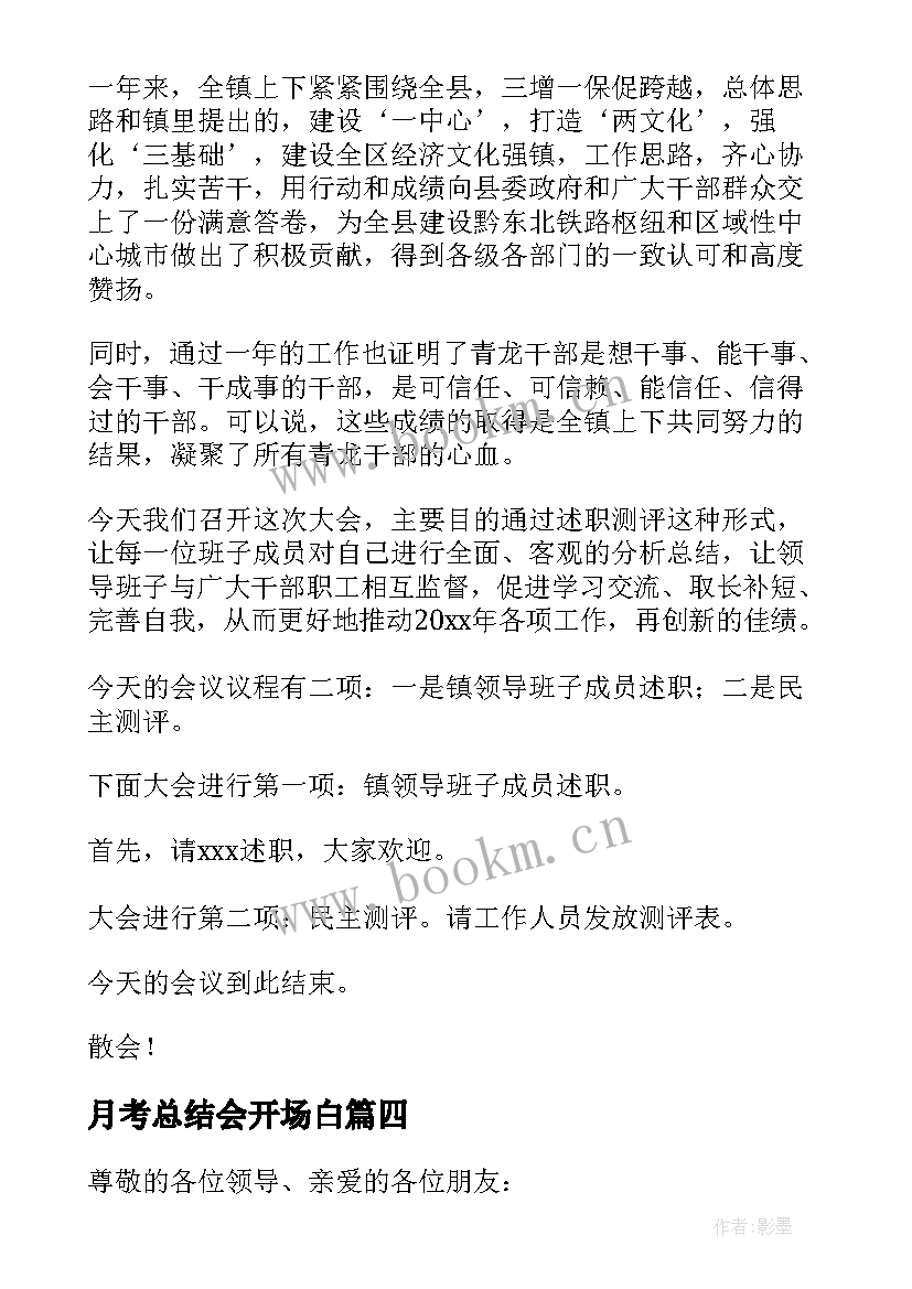 月考总结会开场白 报告会主持词(实用9篇)