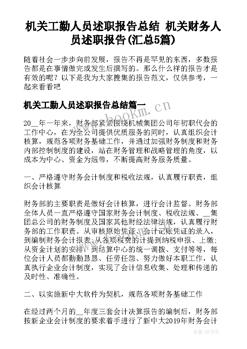 机关工勤人员述职报告总结 机关财务人员述职报告(汇总5篇)